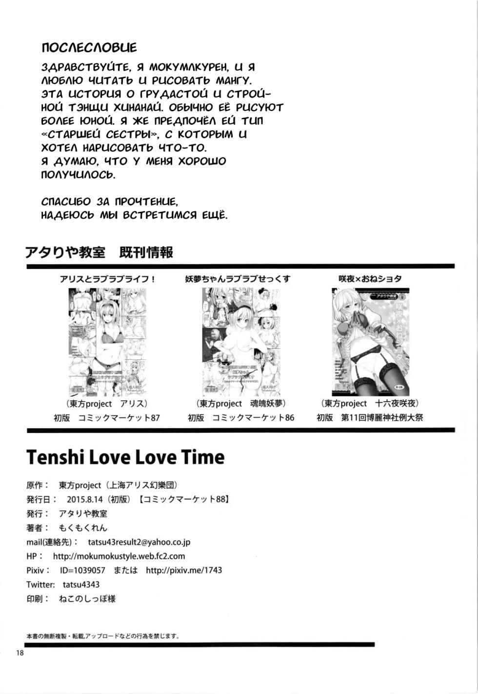 (C88) [Atariya Kyoushitsu (Mokumokuren)] Tenshi Love Love Time (Touhou Project) [Russian] [Mechen] - Page 19
