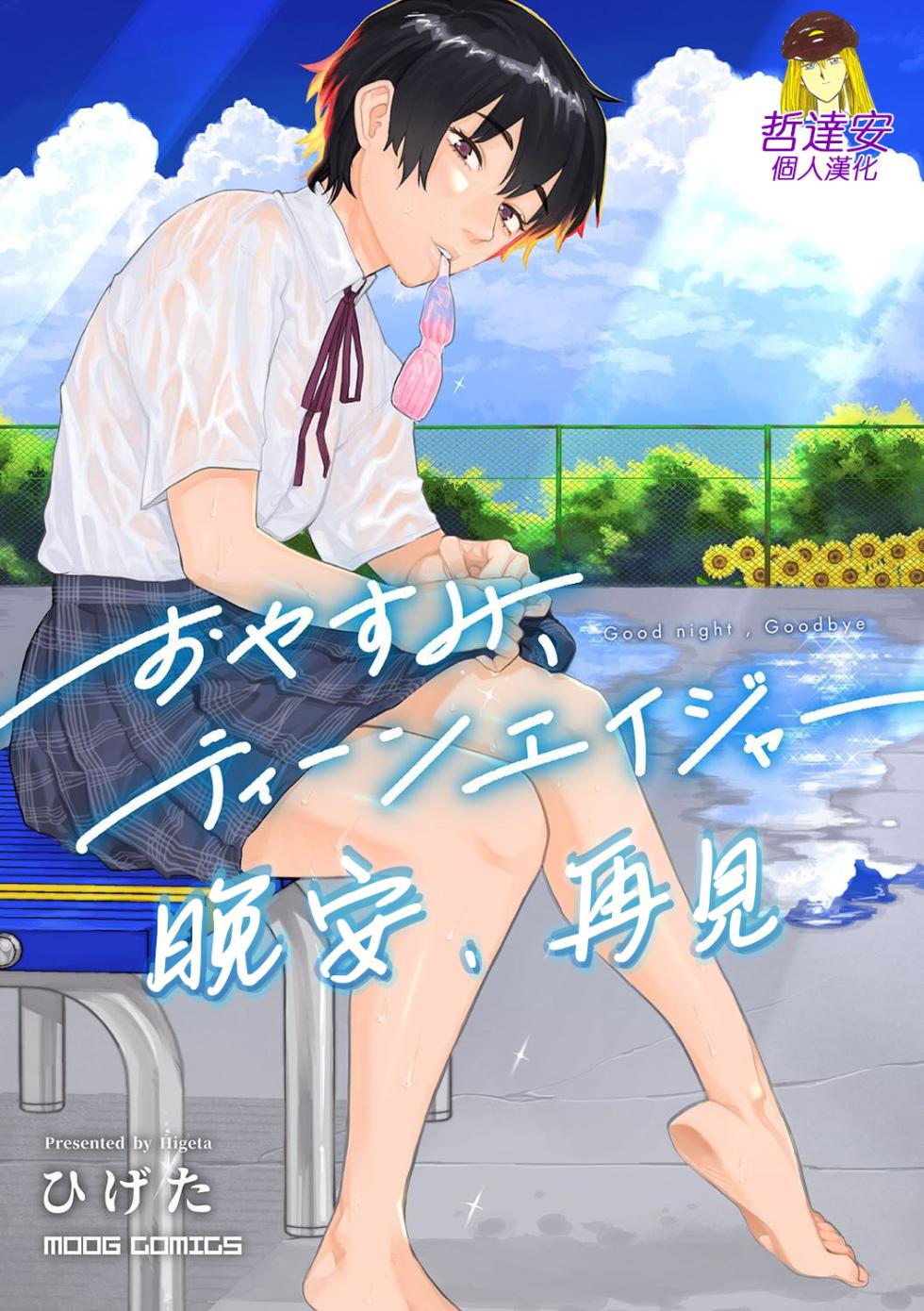 [Higeta] Oyasumi, Teen - Good Night, Goodbye | 晚安、再見 [Chinese] [哲達安個人漢化] - Page 2