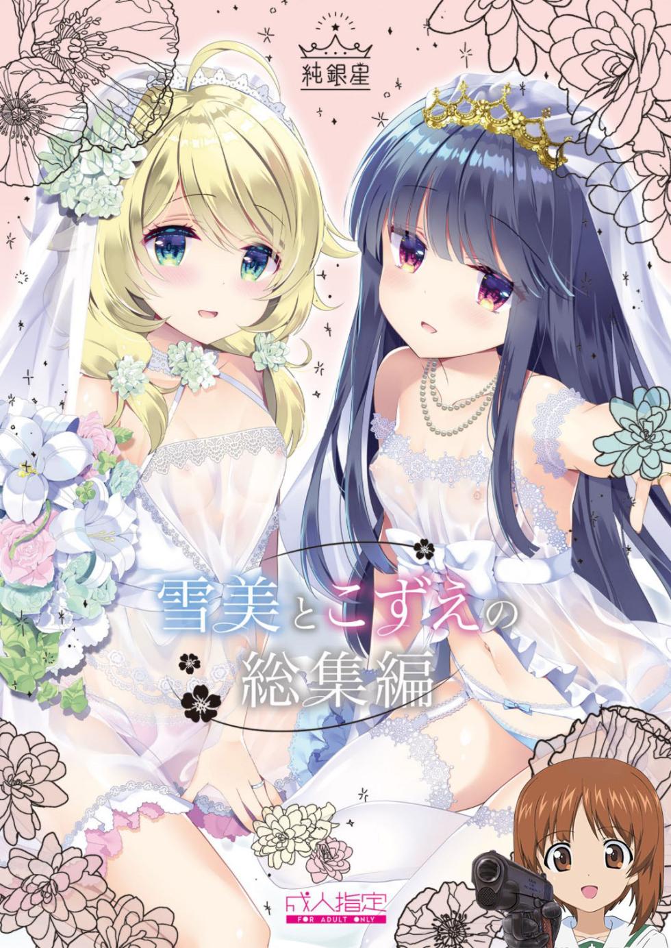 [Junginboshi (Takashina Asahi)] Yukimi to Kozue to Wedding (Yukimi to Kozue no Soushuuhen) (THE IDOLM@STER CINDERELLA GIRLS) [Chinese] [吸住没碎个人汉化] [Digital] - Page 1