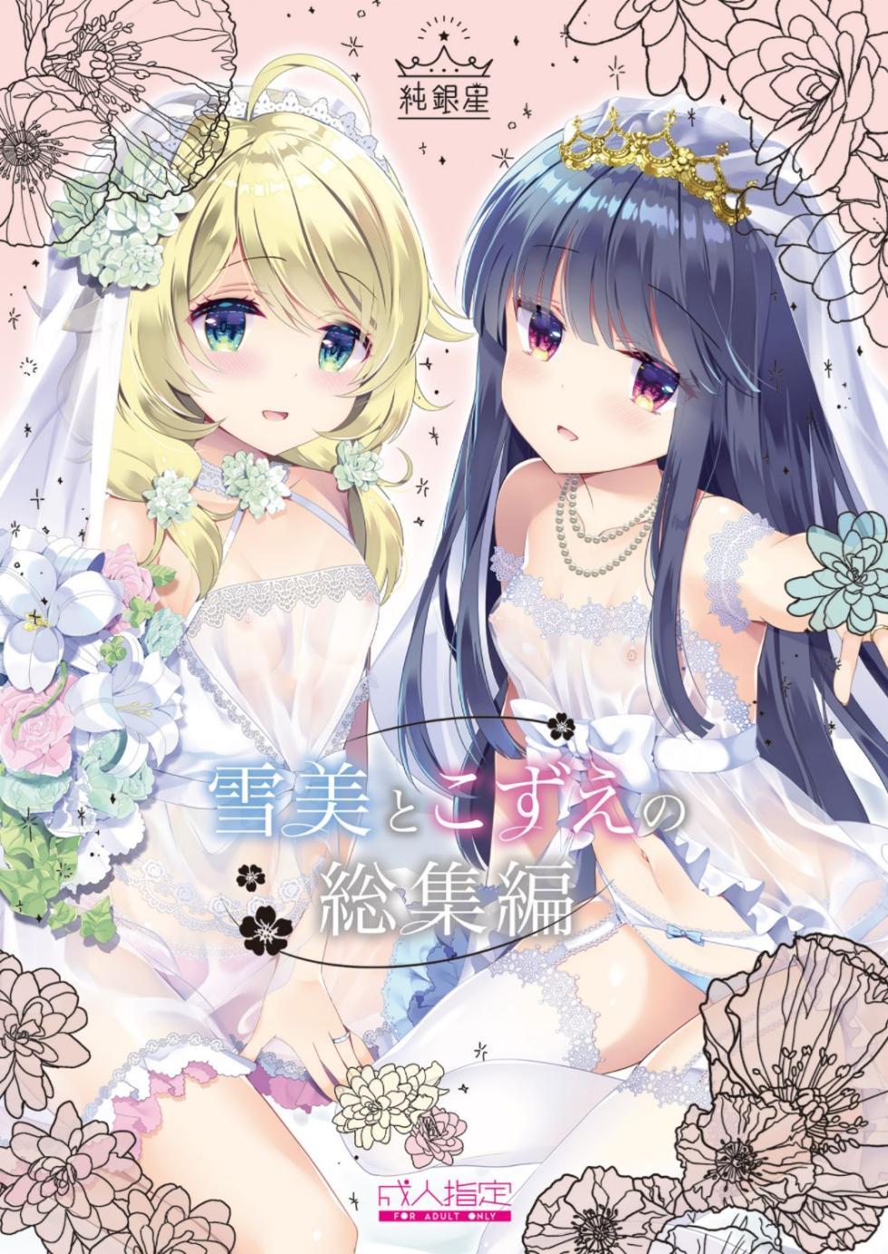 [Junginboshi (Takashina Asahi)] Yukimi to Kozue to Wedding (Yukimi to Kozue no Soushuuhen) (THE IDOLM@STER CINDERELLA GIRLS) [Chinese] [吸住没碎个人汉化] [Digital] - Page 2