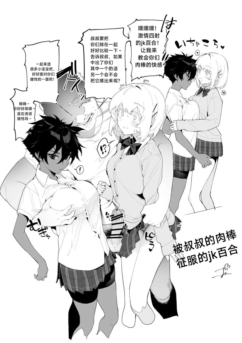[Ngamura-san (Ohisashiburi)] 被叔叔的肉棒征服的jk百合 Yuri JK defeated by Ojisan's cock (Chinese)［无机咖啡酸个人汉化］ - Page 3