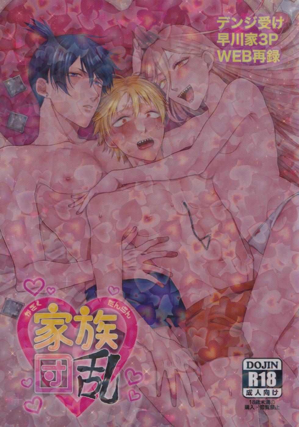 (mad hysteria 10) [Yakitori (Taka)] Kazoku Danran (Chainsaw Man) - Page 1
