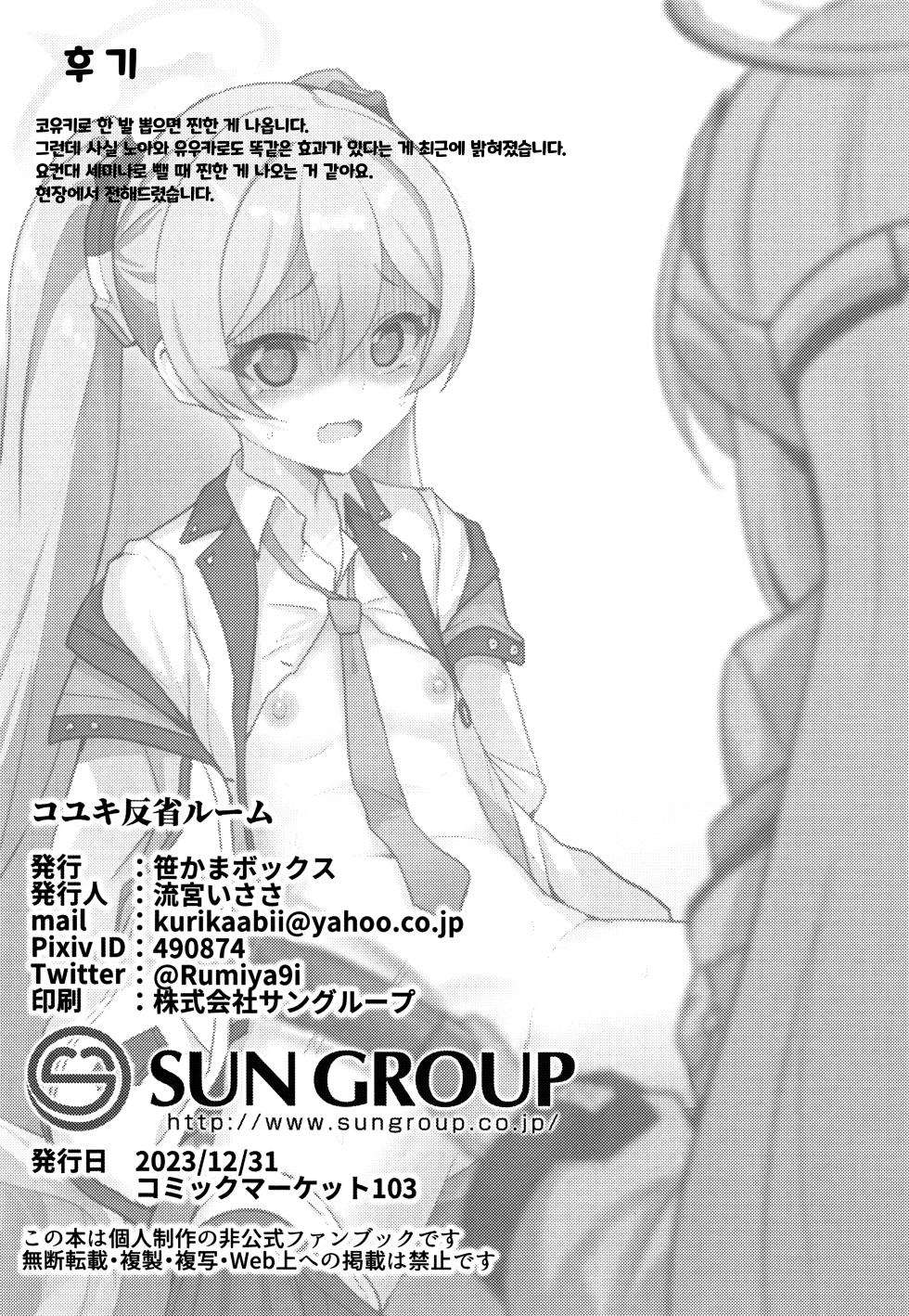 (C103) [Sasakama Box (Rumiya Isasa)] Koyuki Hansei Room | 코유키 반성 실 (Blue Archive) [Korean] - Page 21