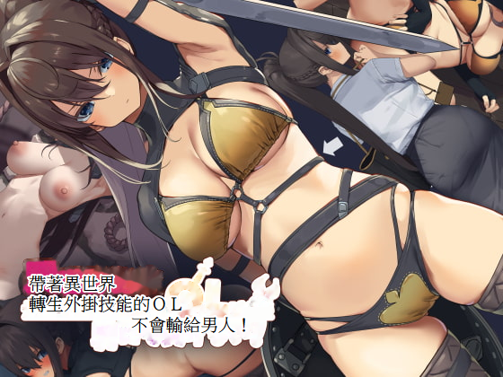 [tokyo prominence tomato]Isekai Tensei Cheat Skill Mochi OL wa Otoko ni mo Makenai[Chinese][魯路修個人漢化] - Page 1