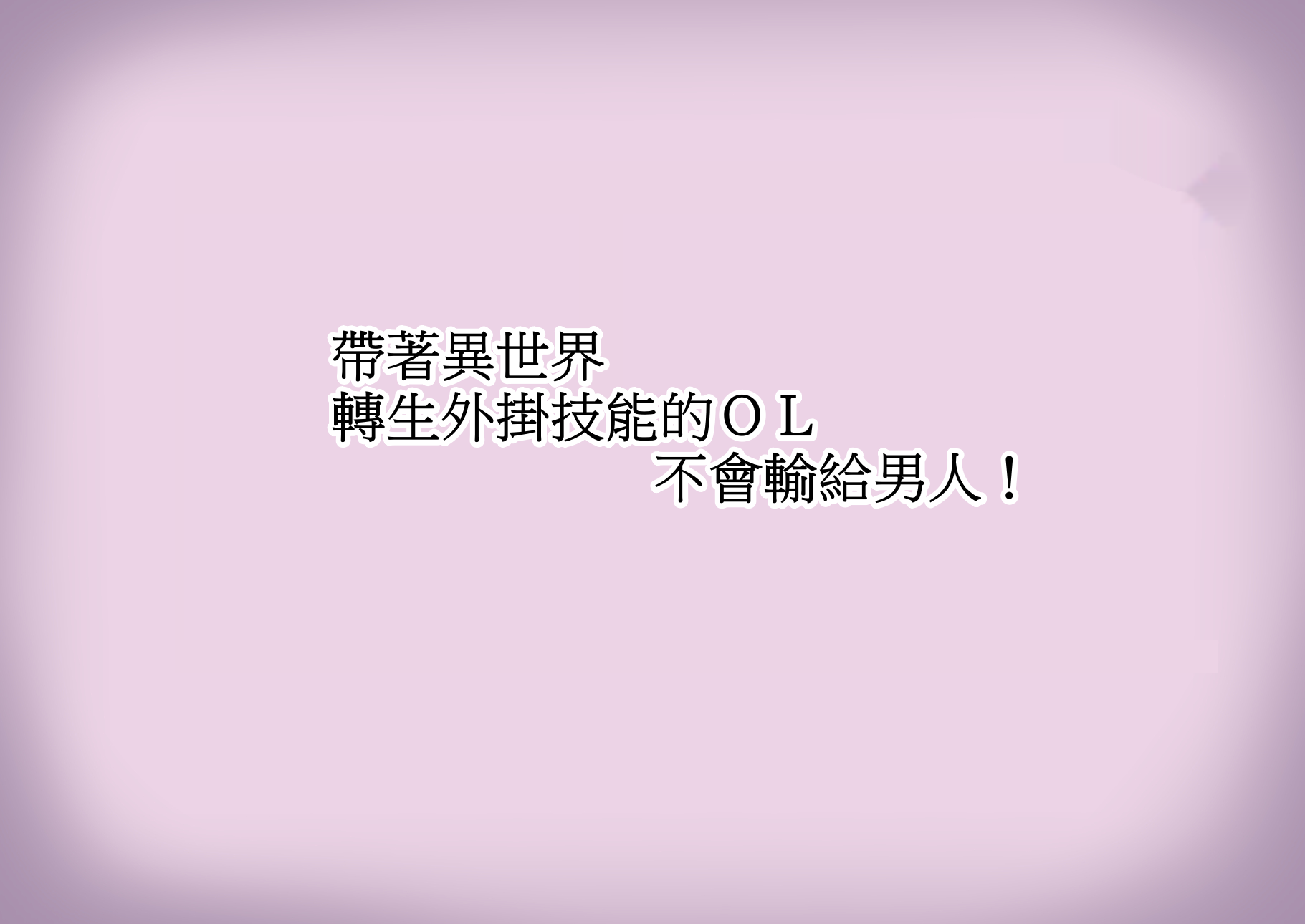 [tokyo prominence tomato]Isekai Tensei Cheat Skill Mochi OL wa Otoko ni mo Makenai[Chinese][魯路修個人漢化] - Page 14