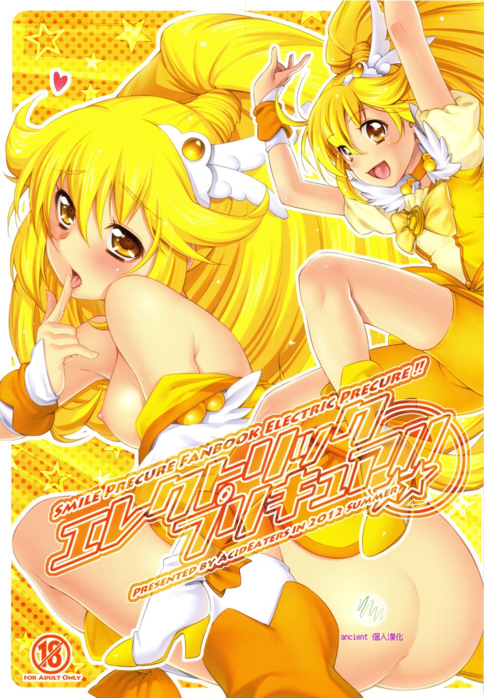 (C82) [ACID EATERS (Kazuma Muramasa)] Electric Precure!! (Smile Precure!) [Chinese] [ancient个人机翻汉化] - Page 1