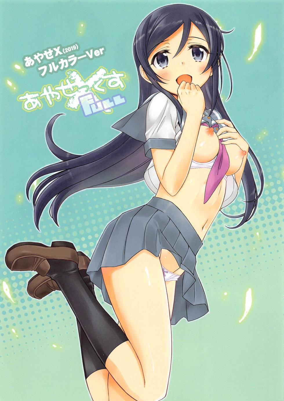 (C103) [BOTTOMRESSPIT (Bonzakashi)] Ayase X FULL - Fallen Angel (Ore no Imouto ga Konna ni Kawaii Wake ga Nai)|绫濑X全彩—堕落的天使（我的妹妹不可能这么可爱）[Chinese][茄某人个人汉化] - Page 2
