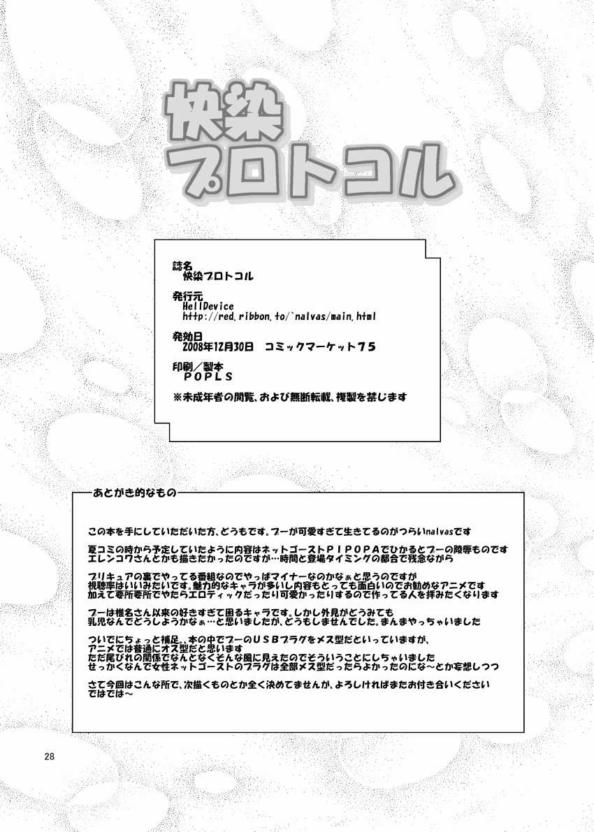 (C75) [HellDevice (nalvas)] Kaisen protocol (Net Ghost PiPoPa) - Page 29