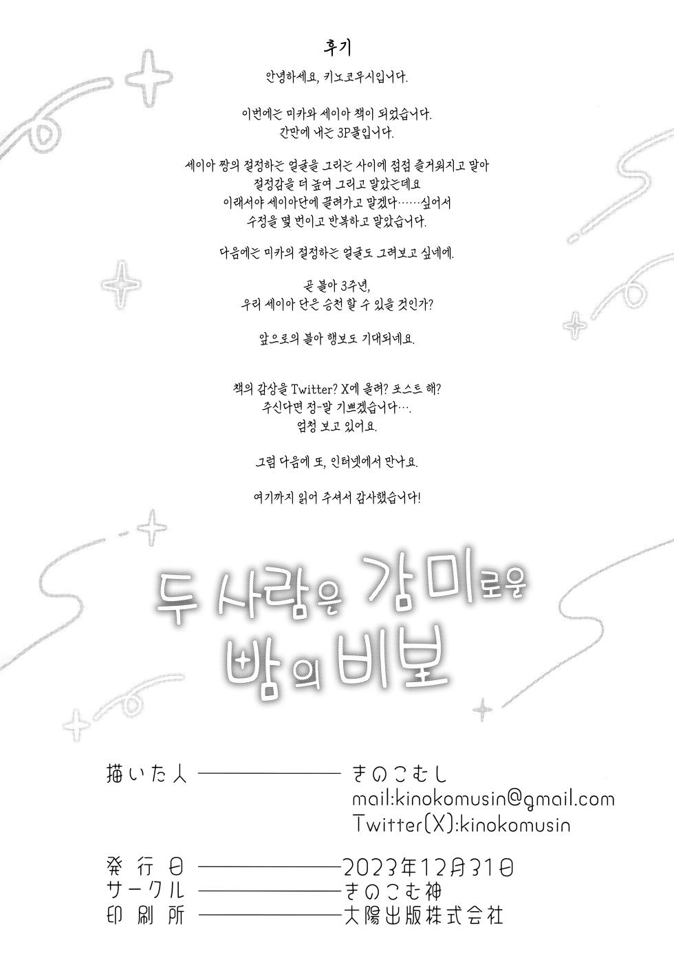 (C103) [Kinokomushin (Kinokomushi)] Futarai wa Kanbi na Yoru no Hihou | 두 사람은 감미로운 밤의 비보 (Blue Archive) [Korean] [L. P.] - Page 25