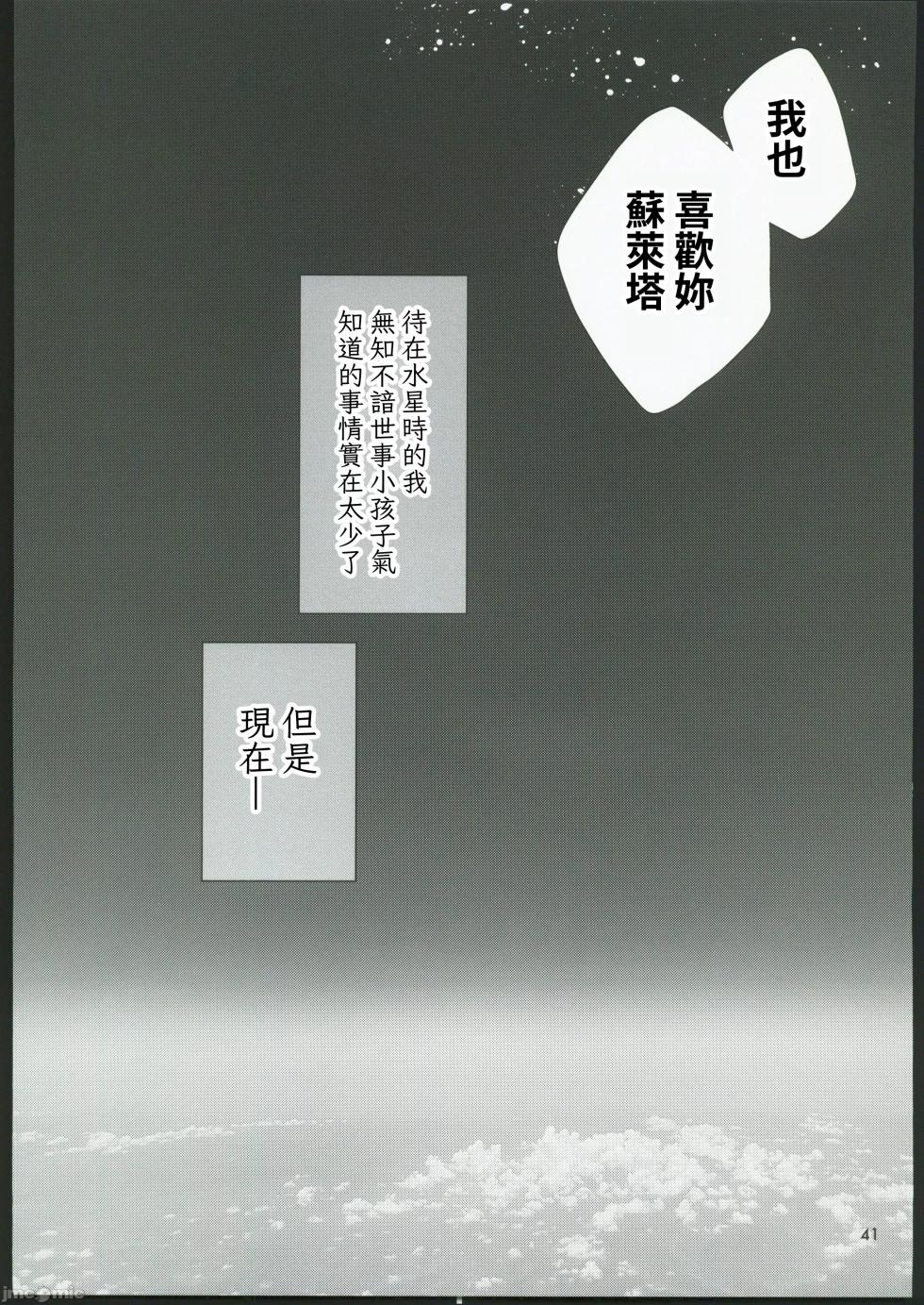 (C103) [Waterfall (Takano Saku)] Shiawase na Hibi -if- (Mobile Suit Gundam: The Witch from Mercury) [Chinese] - Page 39