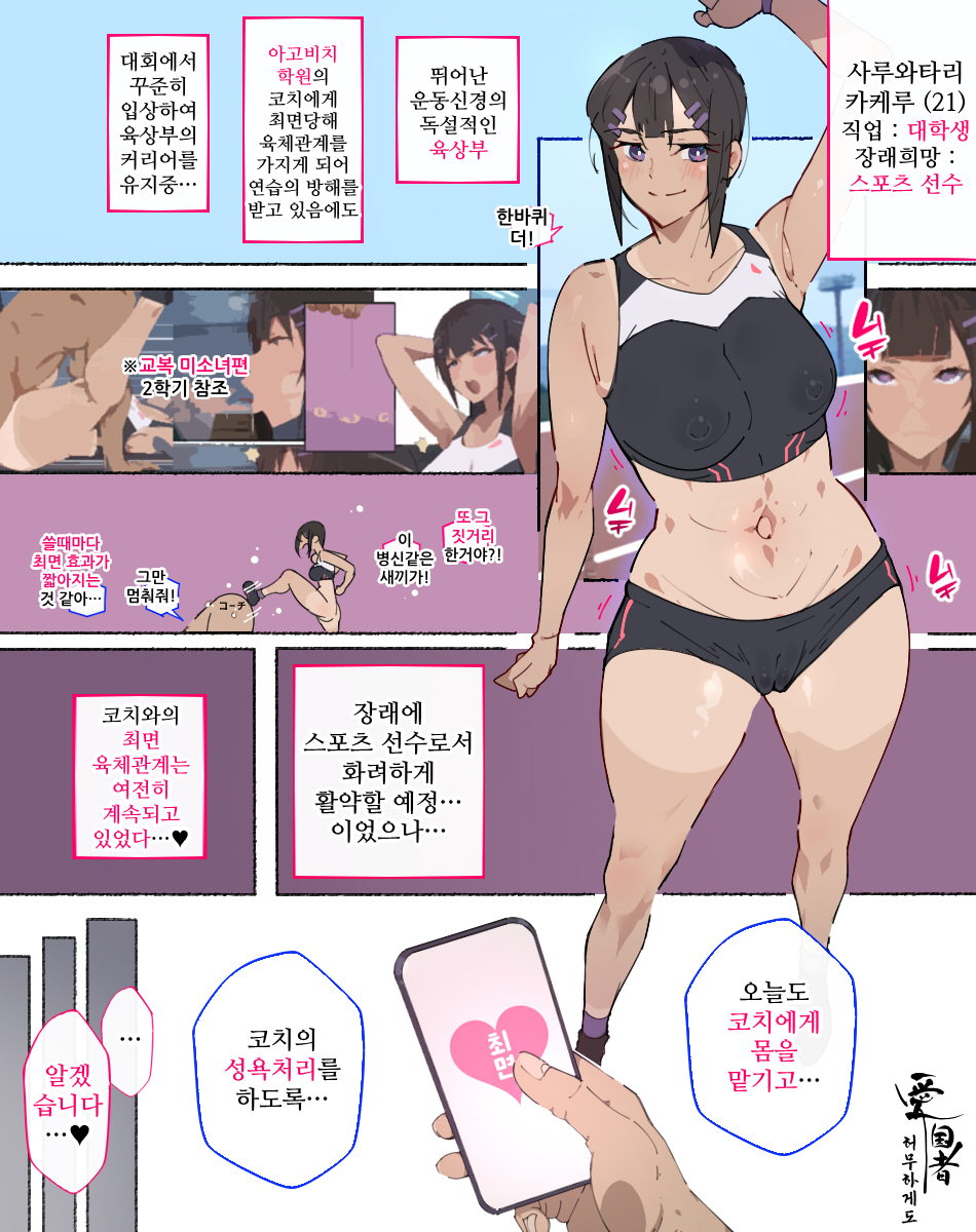[agobitch nee-san] Shourai Sports Senshu o Mezasu Rikujoubu-chan, Coach ni Akkenaku Saimin sare... | 장래의 스포츠 선수를 목표로 하는 육상부 소녀, 코치에게 허무하게도 최면당해서… [Korean] - Page 1
