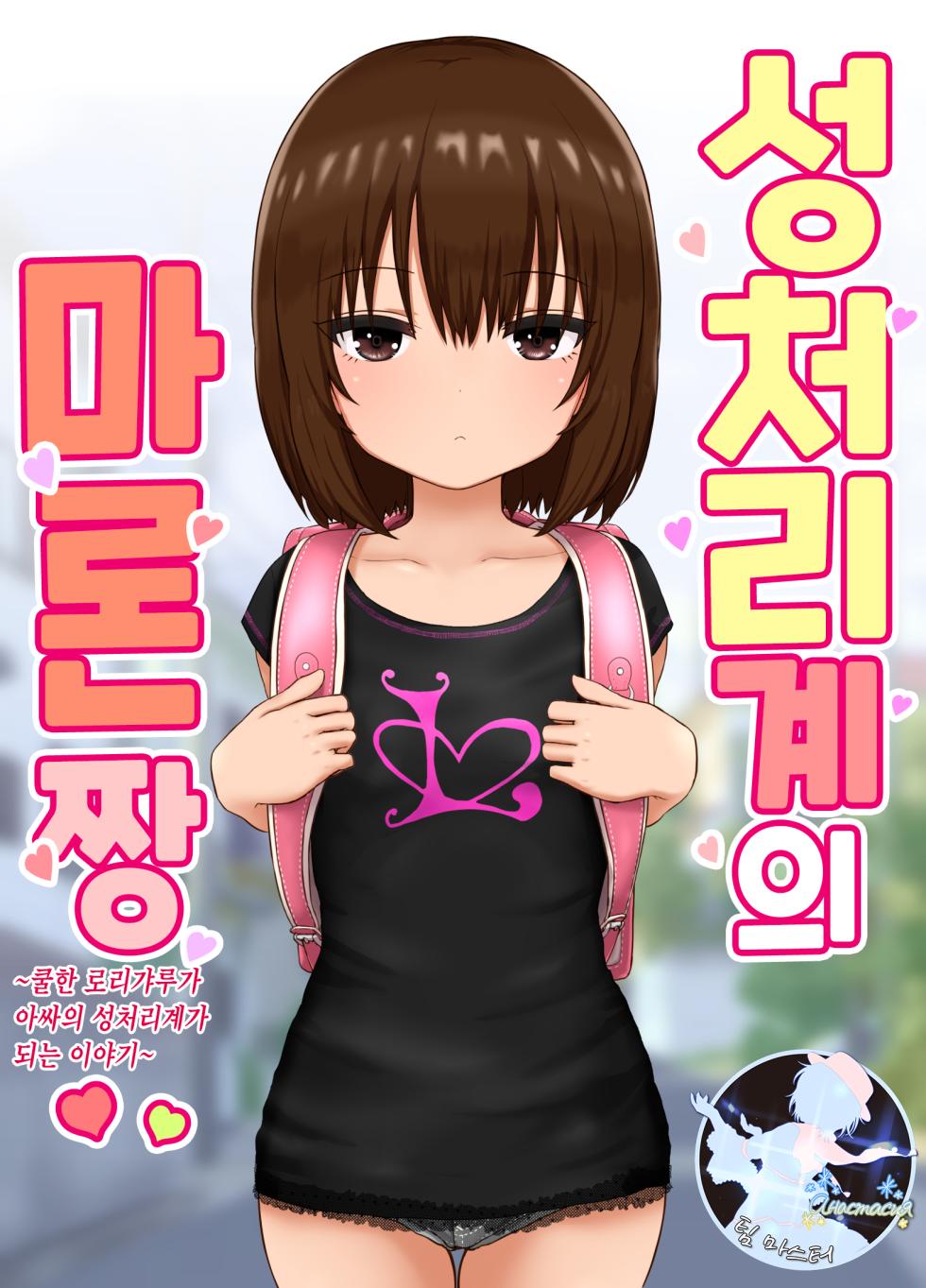 [Shishiotome (Shishio)] Seishori Gakari no Maron-chan ~Cool na Gyaru ga Inkya no Seishori Gakari ni Naru Hanashi~ | 성처리계의 마론짱~쿨한 로리갸루가 아싸의 성처리계가 되는 이야기~ [Korean] [팀 마스터] - Page 1