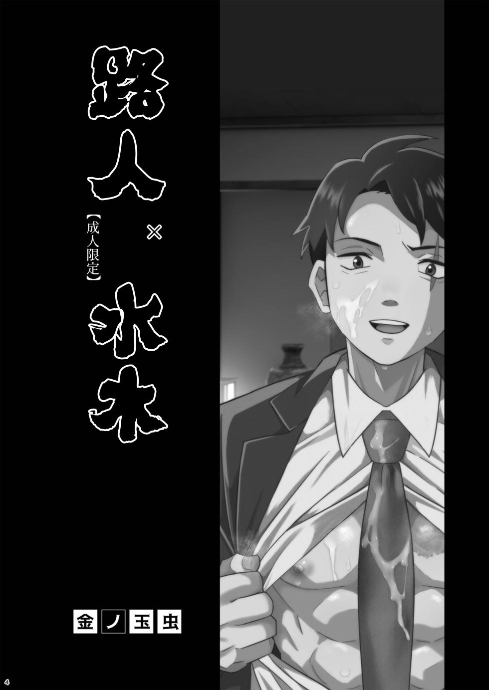 [Okashi Tai (Kin no Tamamushi)] MobMizu | 路人×水木 (Kitarou Tanjou: Gegege no Nazo) [Chinese] [桃紫の汉化 & 祈岱] [Decensored] [Digital] - Page 4