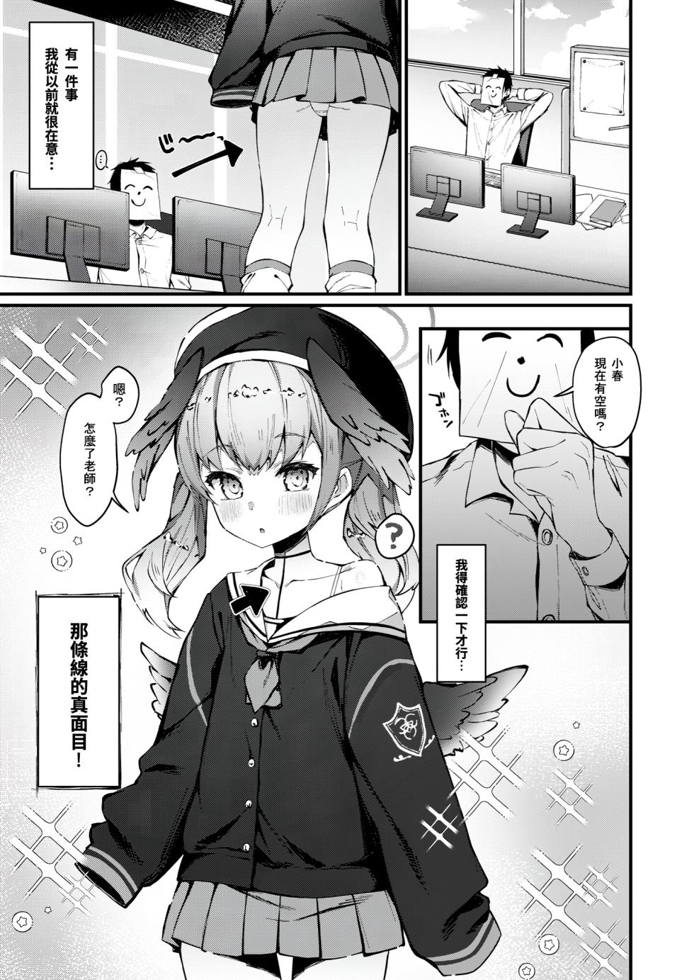 (C103) [Nagashi Soumen (Yuzaki)] Koharu no sen ga seikantai datta hon | 小春的线是性感带的书 (Blue Archive) [Chinese] - Page 2