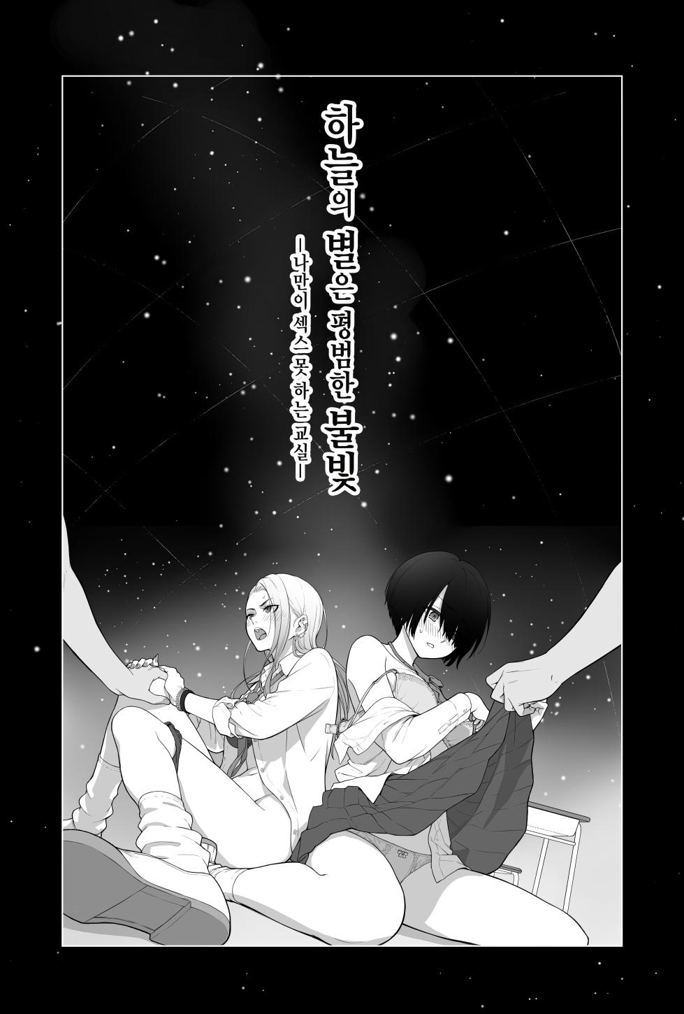 [Beni Murasaki (Benimura Karu)] Sora no Hoshi wa Tada no Hikari -Ore dake ga Sex Dekinai Kyoushitsu- | 하늘의 별은 평범한 불빛 -나만이 섹스 못하는 교실- [Korean] - Page 2