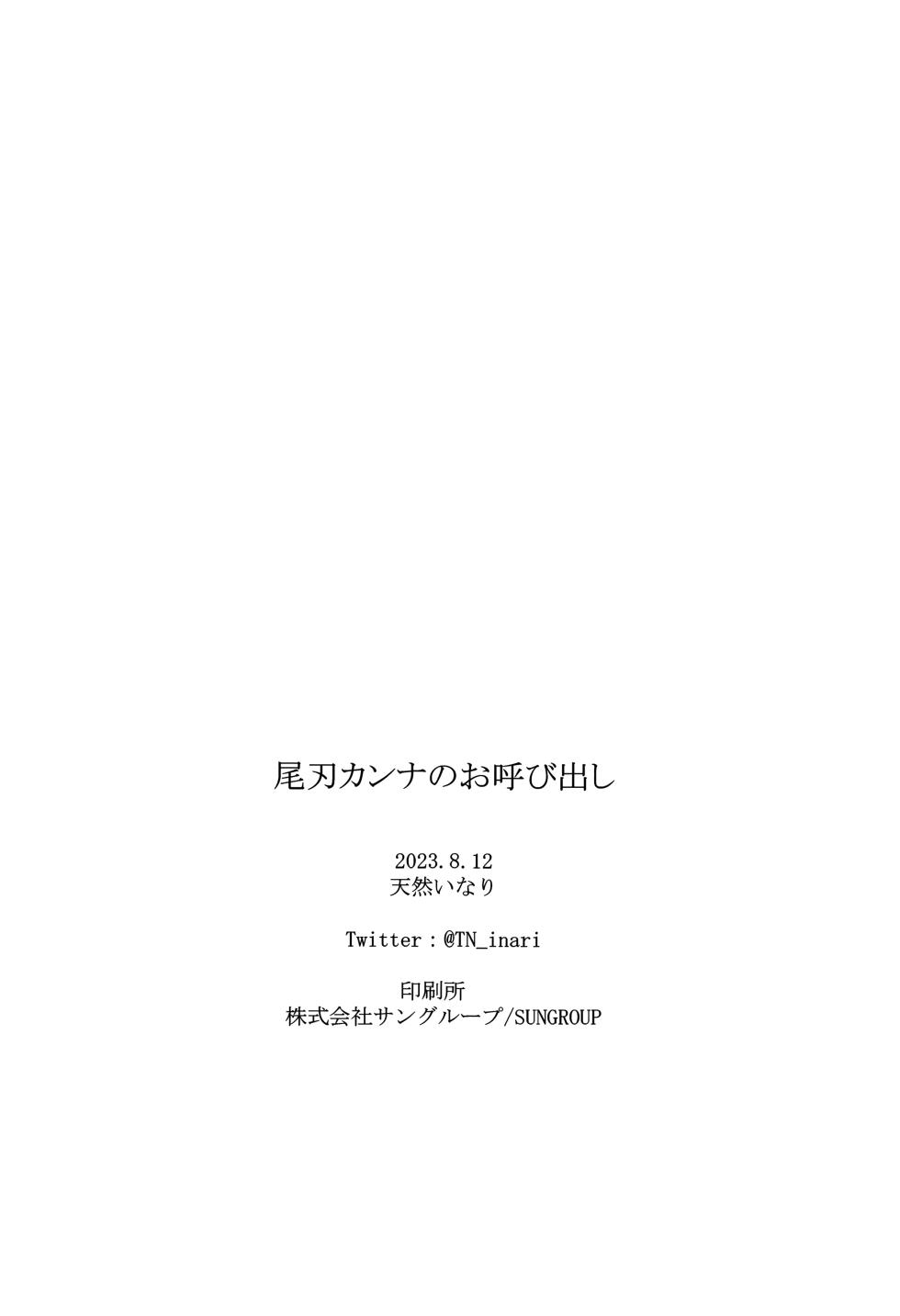 (C102) [Inari Koubou (Tennen Inari)] Ogata Kanna no Oyobidashi | 尾刃康娜的招唤 (Blue Archive) [Chinese] [粽子憨憨汉化] - Page 25