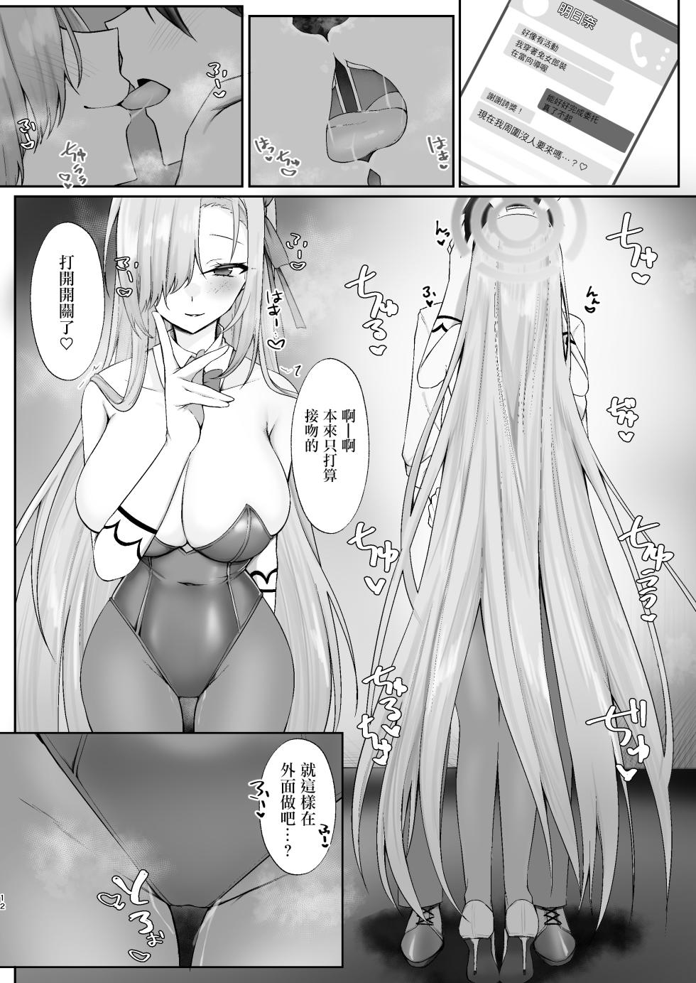 [DeepSilky (Mutsuki Aki)] Goshujin-sama Boshuuchuu (Blue Archive) [Chinese] [Digital] - Page 11