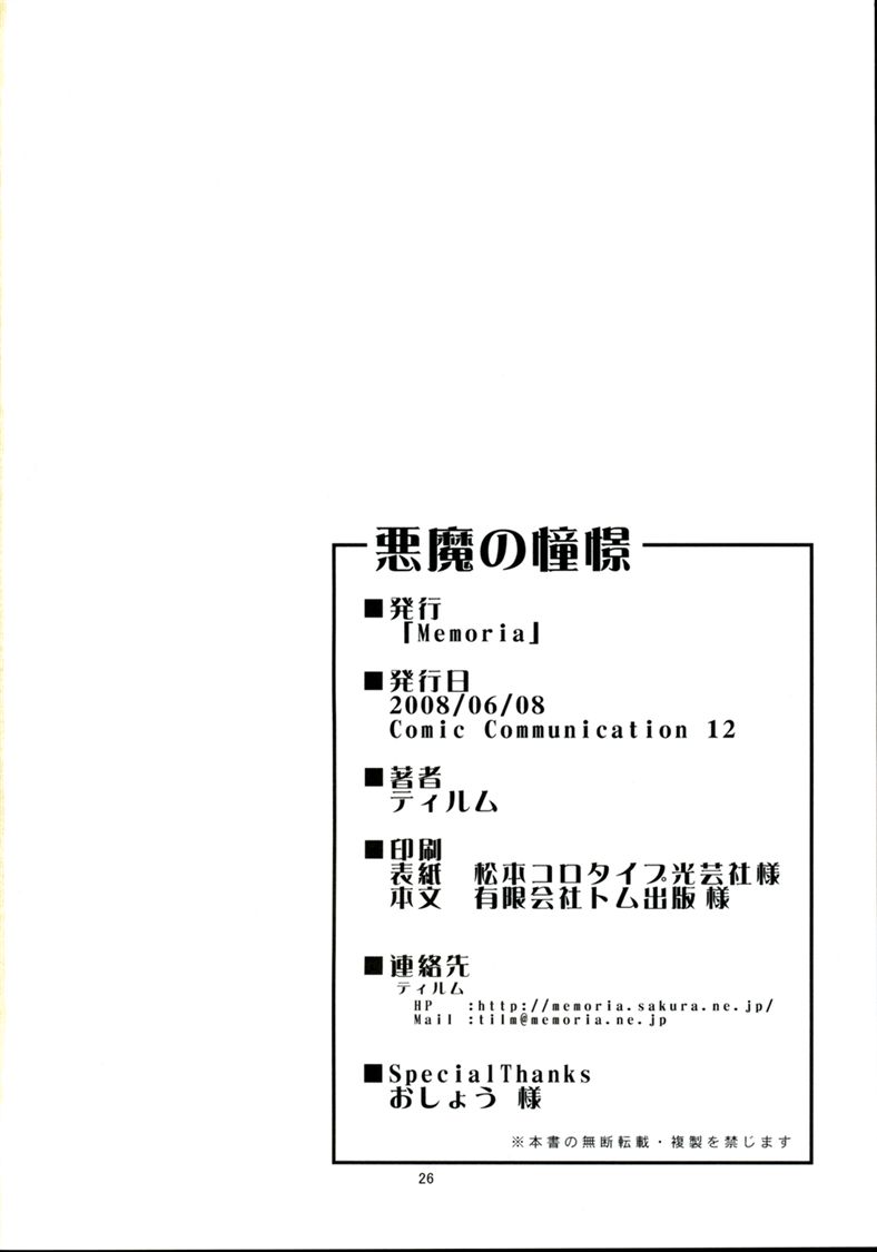 (ComiComi12) [Memoria (Tilm)] Akuma no Doukei (Touhou Project) [Chinese] [萌动汉化组] - Page 28