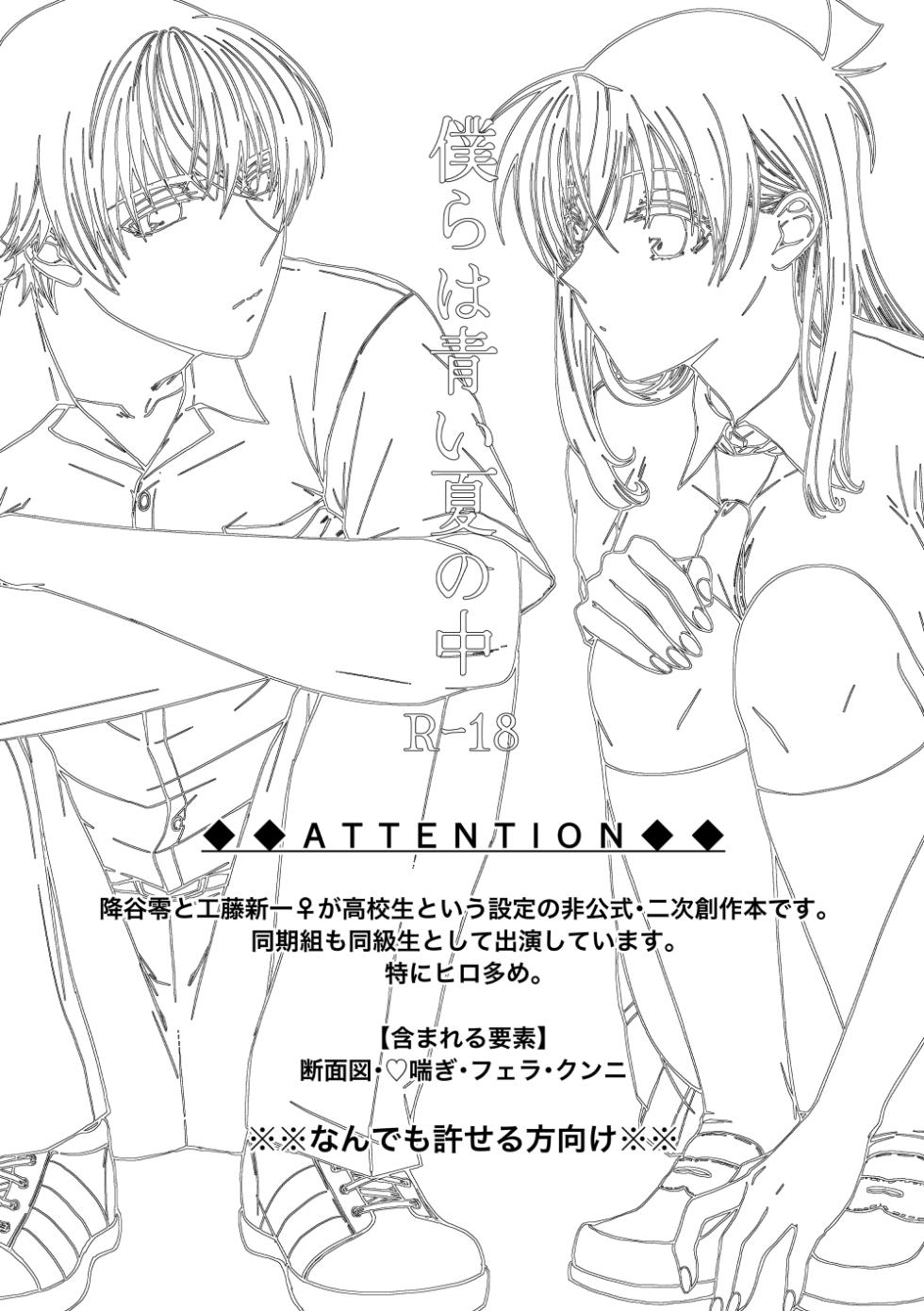 (JUNE BRIDE FES 2023) [mangetsu yakou (Kai)] Bokura wa Aoi Natsu no Naka (Detective Conan) - Page 2