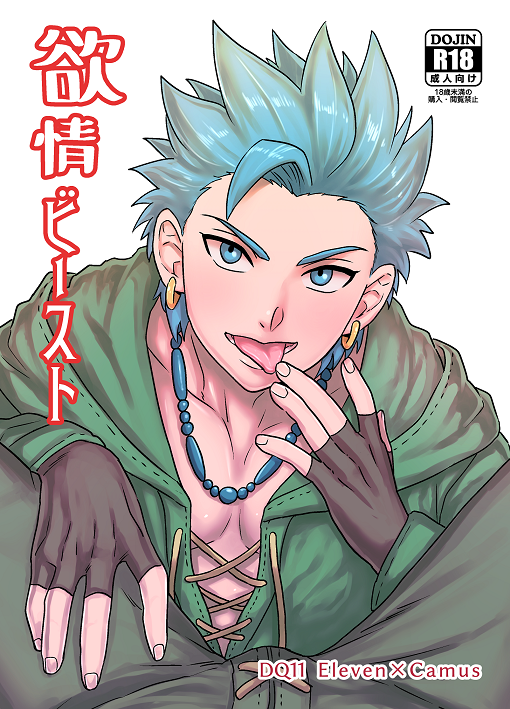 [Hoshikuzu Pot-au-feu (Asio)] Yokujou Beast  (Dragon Quest XI) - Page 1