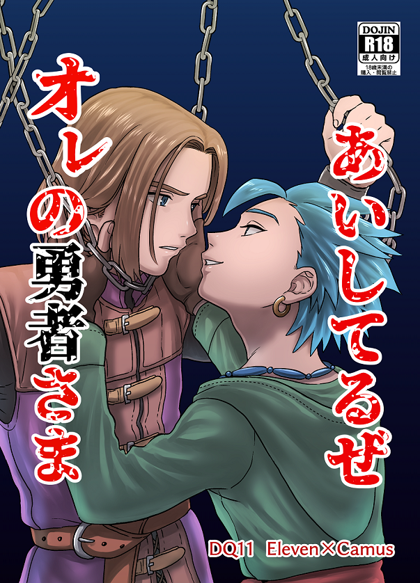 [Hoshikuzu Pot-au-feu (Asio)] Aishiteruze Ore no Yuusha-sama (Dragon Quest XI) - Page 1