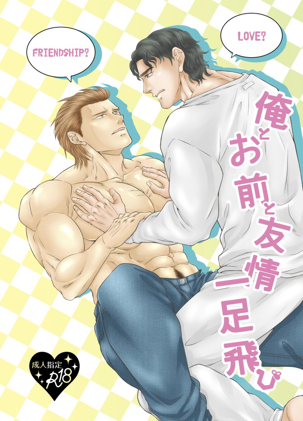 [Toriaezu Nama (Nagayoshi Shun)] Ore to Omae to Yujo Hitoashi Hihi [Digital] - Page 1