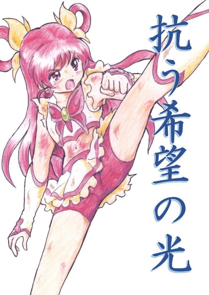 [Tyoujiya Zantou (Matsumoto Kenji)] Aragau Kibou no Hikari (Yes! Precure 5) - Page 1