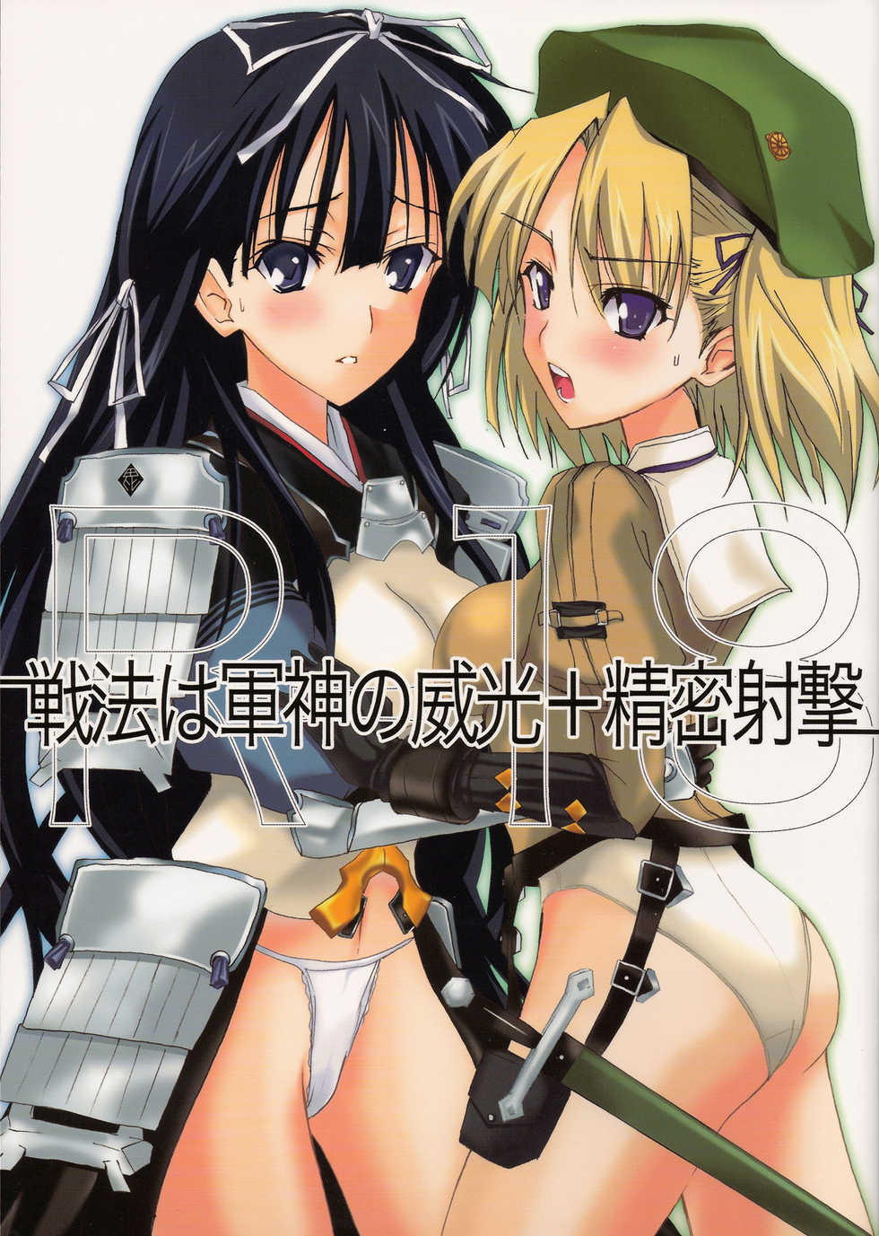[Veronica no Ha (Noba)] Senpou ha Gunshin no Ikou + Seimitsu Shageki (Sengoku Rance) - Page 1