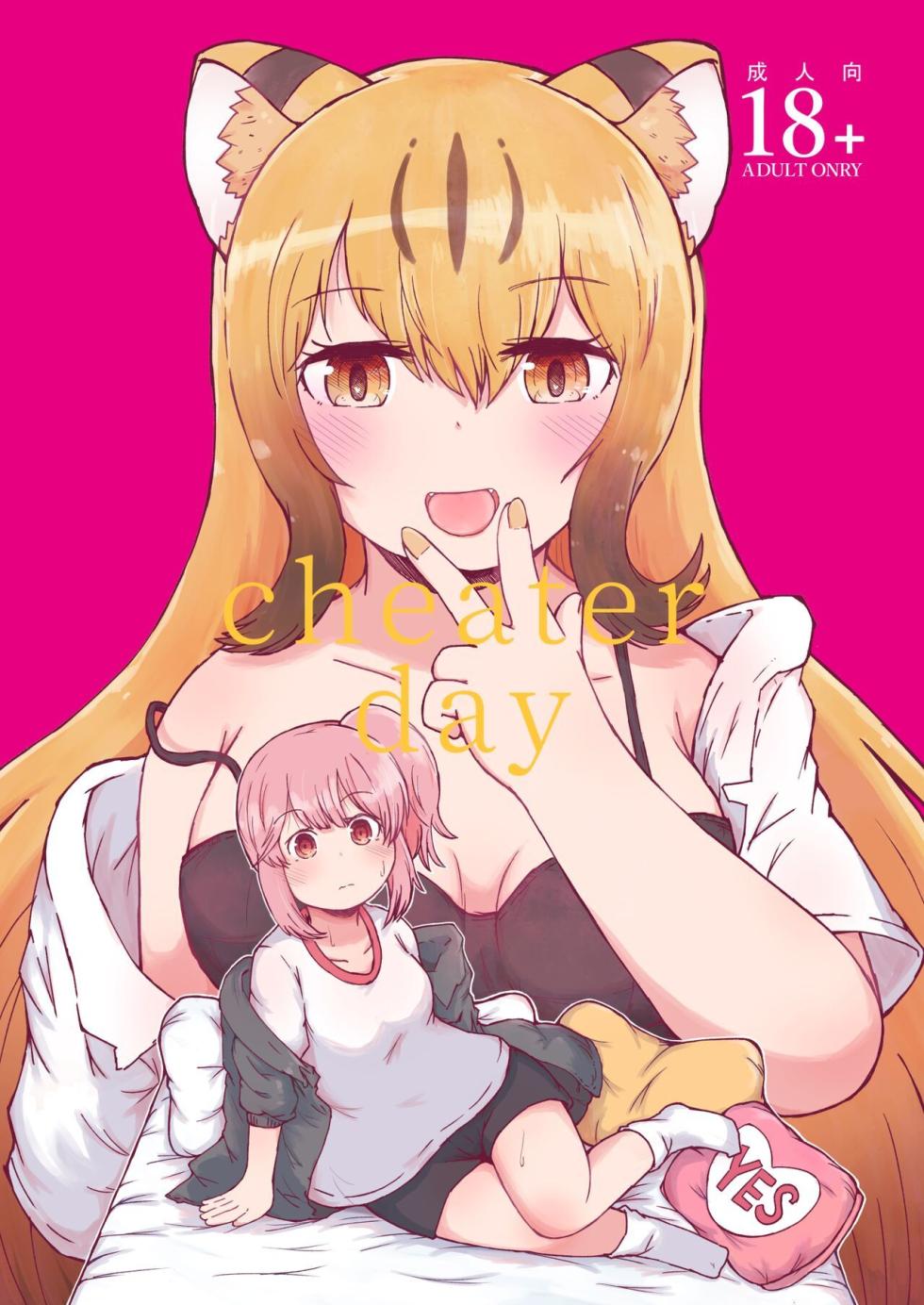 [namazine (Numazoko Namazu)] Cheater day (Kemono Friends) [Korean] [Digital] - Page 1