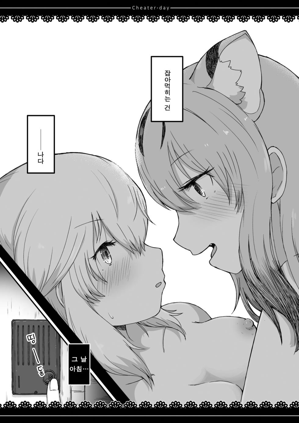 [namazine (Numazoko Namazu)] Cheater day (Kemono Friends) [Korean] [Digital] - Page 5