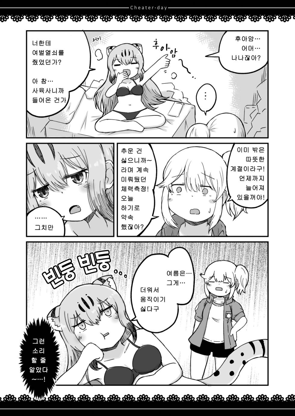 [namazine (Numazoko Namazu)] Cheater day (Kemono Friends) [Korean] [Digital] - Page 8