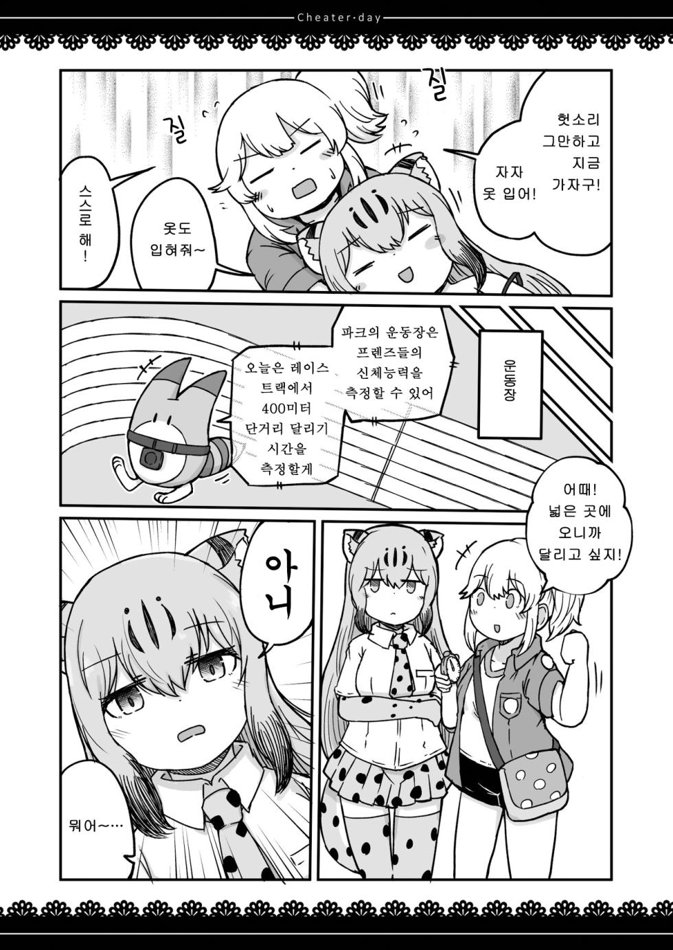 [namazine (Numazoko Namazu)] Cheater day (Kemono Friends) [Korean] [Digital] - Page 9