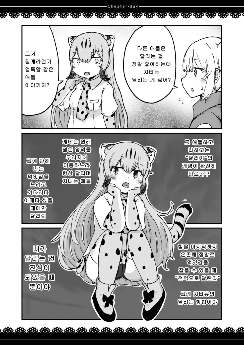 [namazine (Numazoko Namazu)] Cheater day (Kemono Friends) [Korean] [Digital] - Page 10