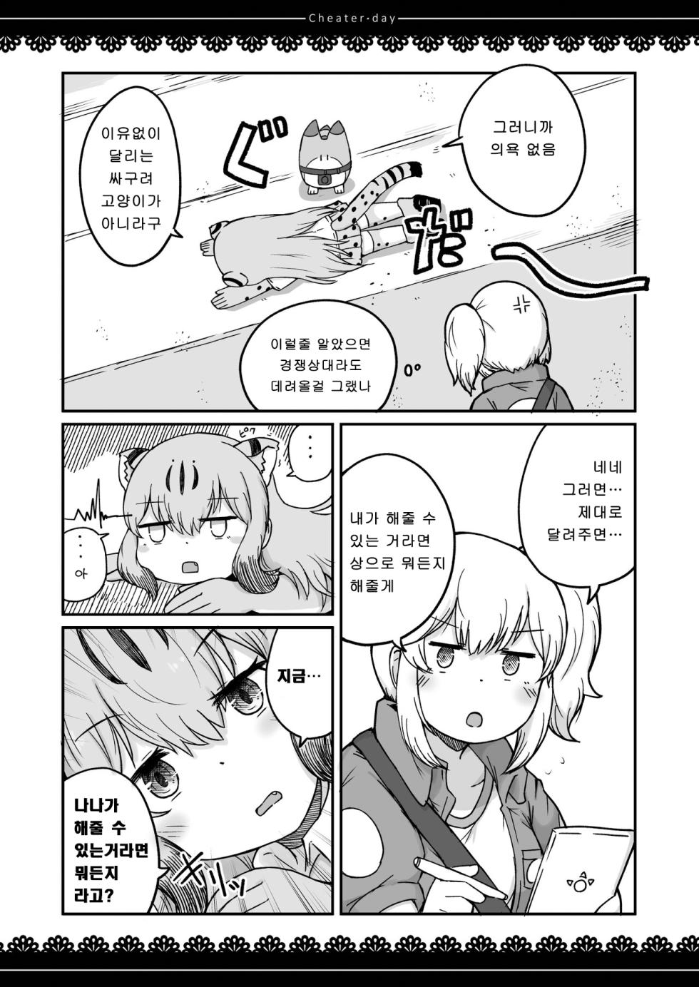[namazine (Numazoko Namazu)] Cheater day (Kemono Friends) [Korean] [Digital] - Page 11