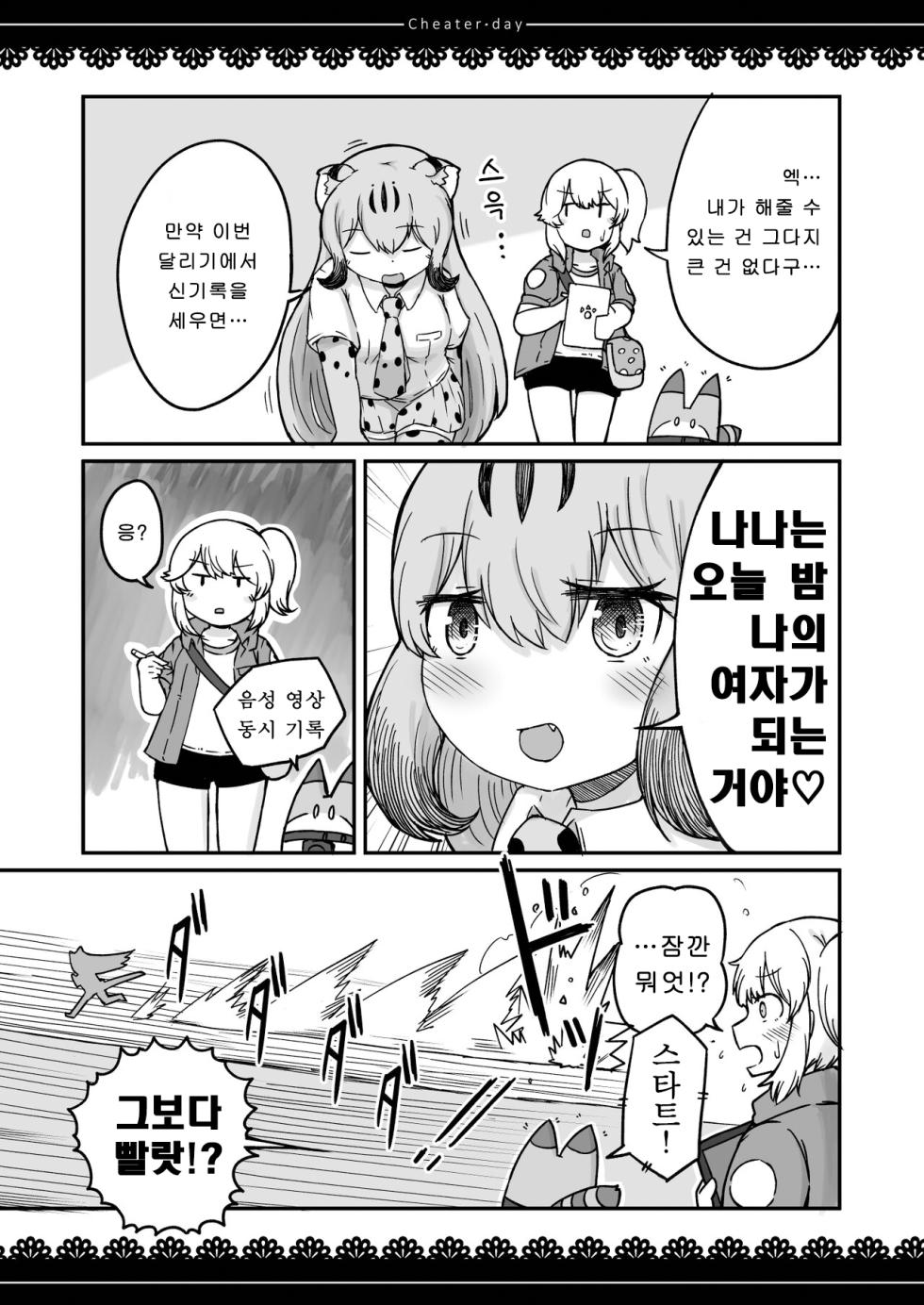[namazine (Numazoko Namazu)] Cheater day (Kemono Friends) [Korean] [Digital] - Page 12