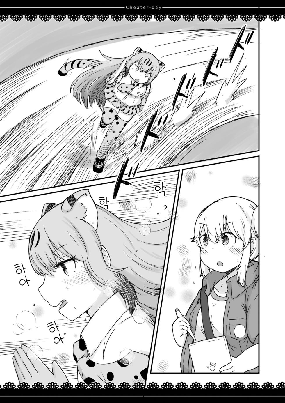 [namazine (Numazoko Namazu)] Cheater day (Kemono Friends) [Korean] [Digital] - Page 13
