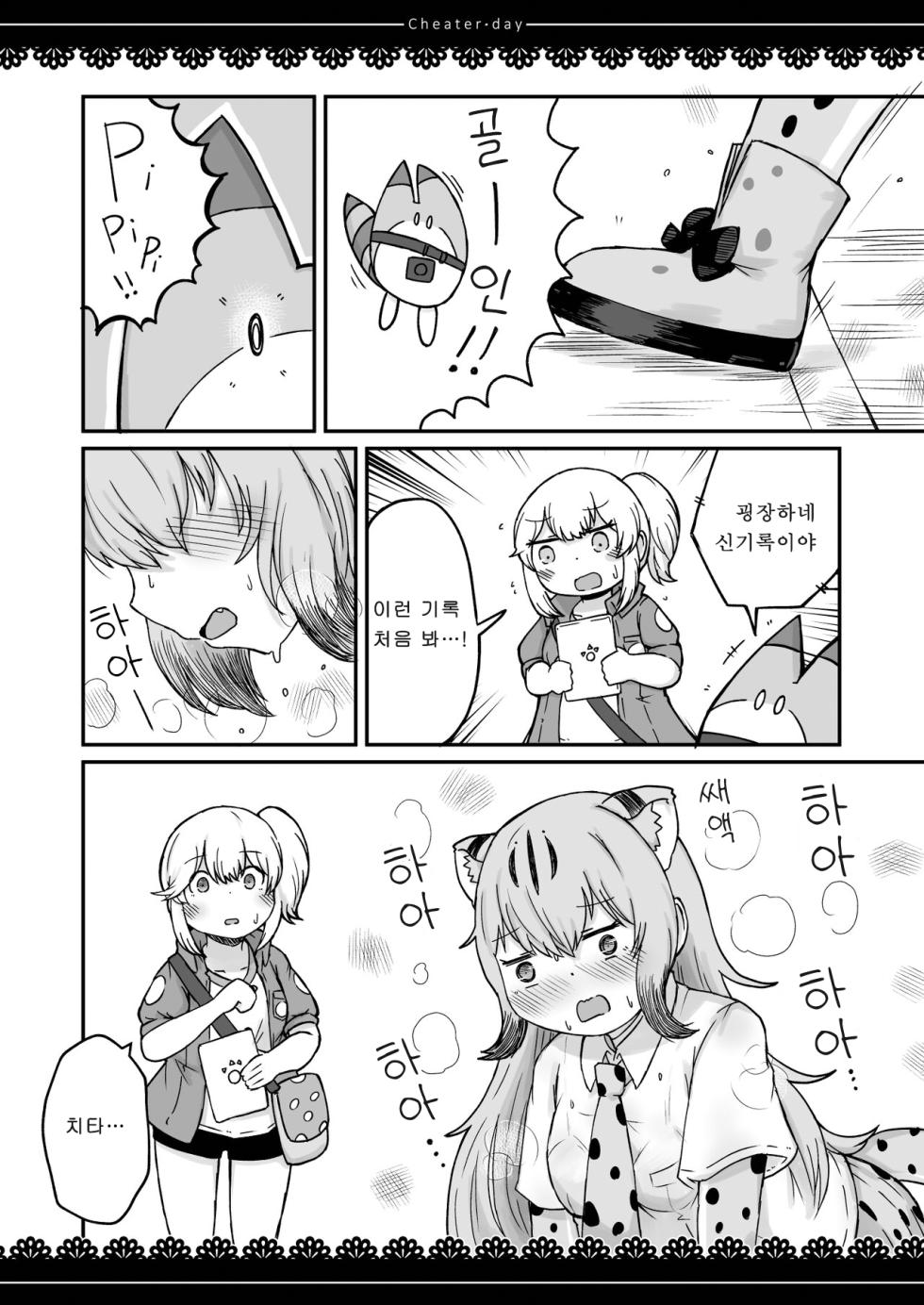 [namazine (Numazoko Namazu)] Cheater day (Kemono Friends) [Korean] [Digital] - Page 14