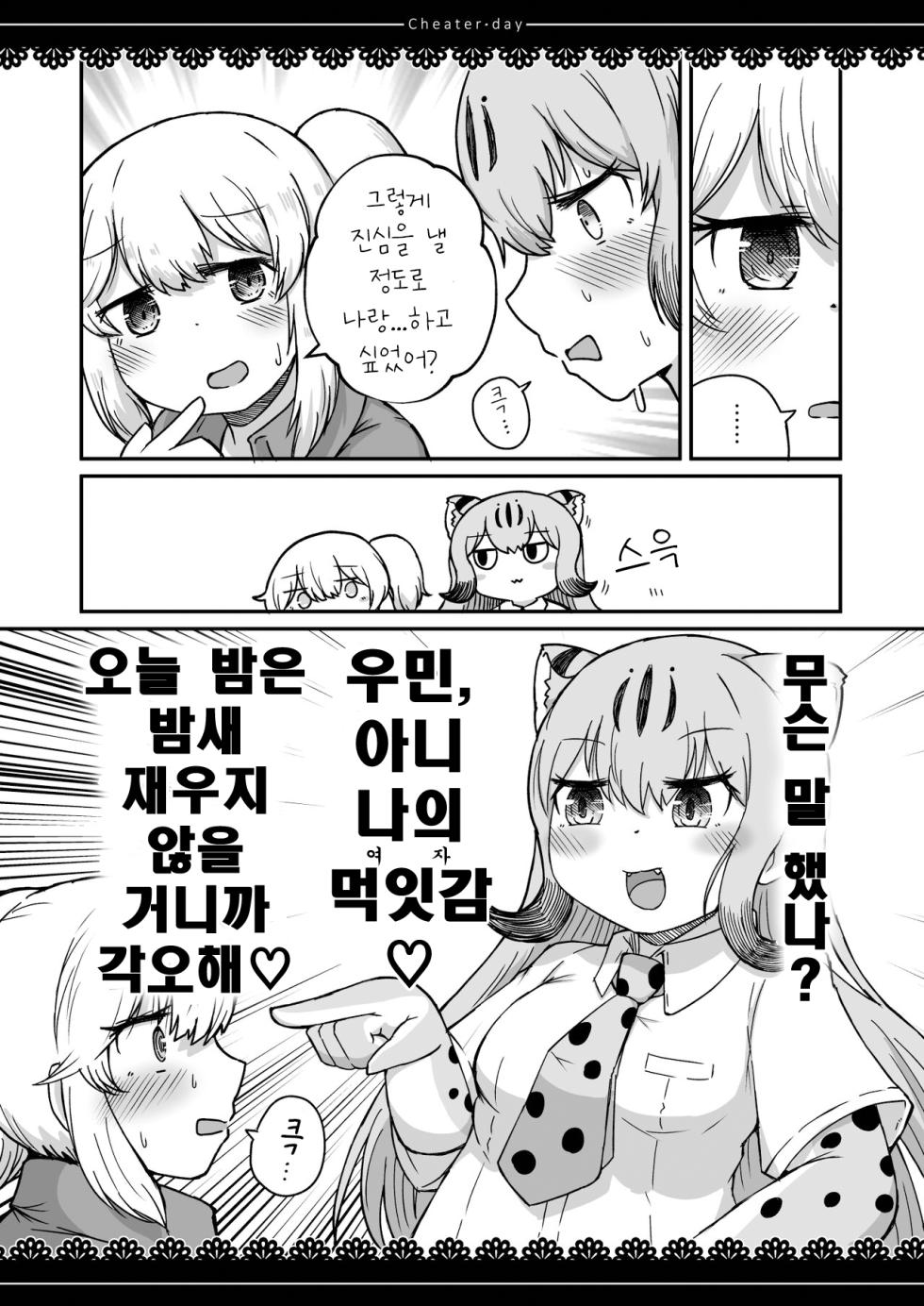 [namazine (Numazoko Namazu)] Cheater day (Kemono Friends) [Korean] [Digital] - Page 15