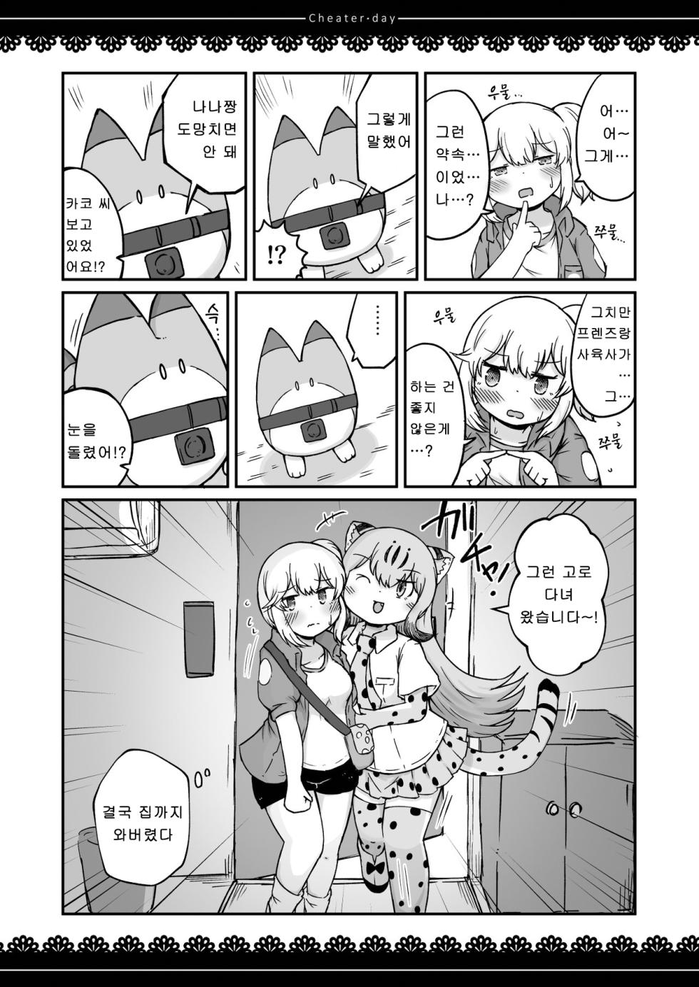 [namazine (Numazoko Namazu)] Cheater day (Kemono Friends) [Korean] [Digital] - Page 16