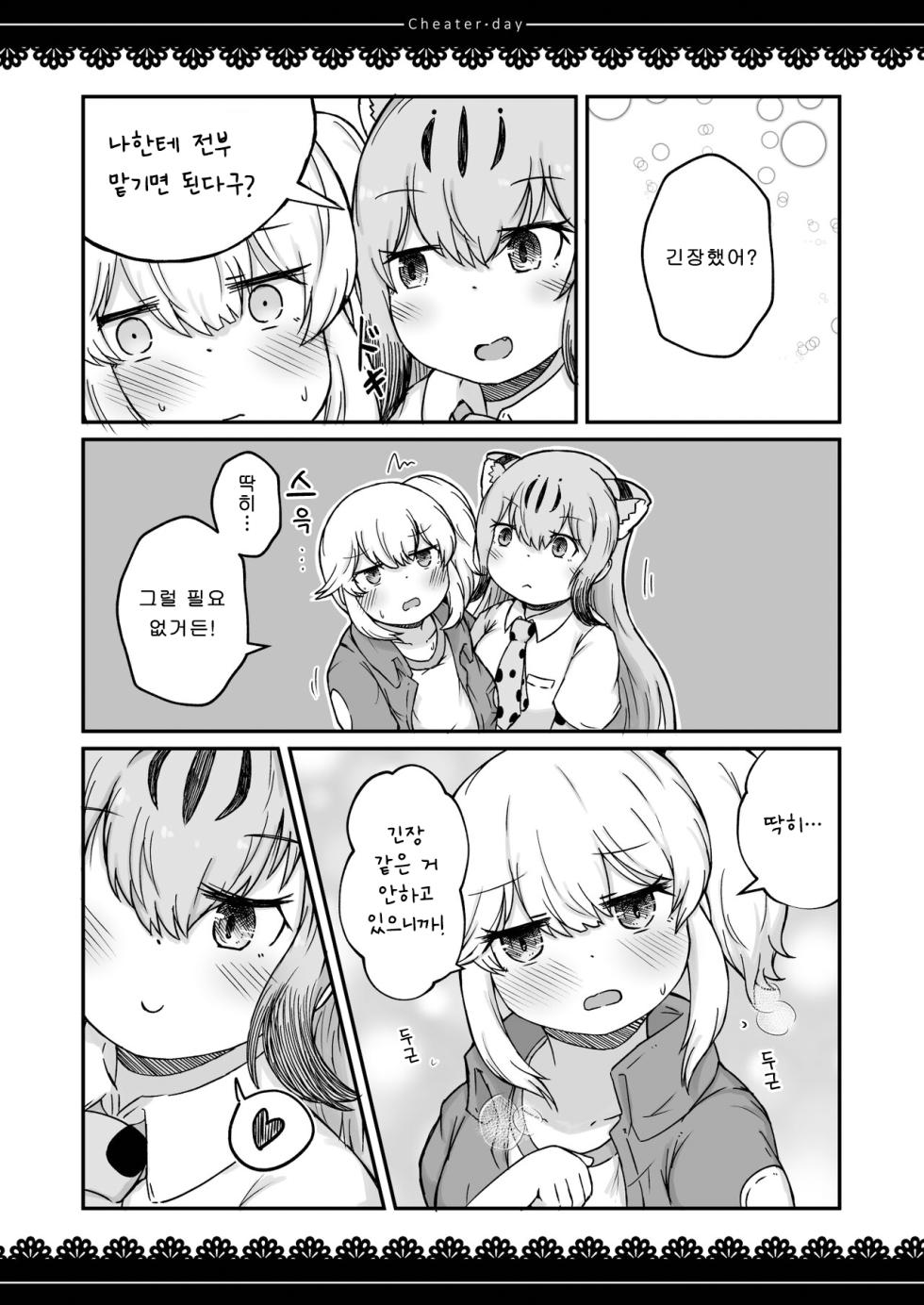 [namazine (Numazoko Namazu)] Cheater day (Kemono Friends) [Korean] [Digital] - Page 17