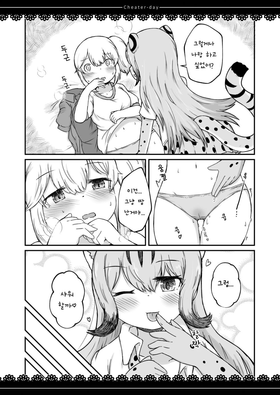 [namazine (Numazoko Namazu)] Cheater day (Kemono Friends) [Korean] [Digital] - Page 19