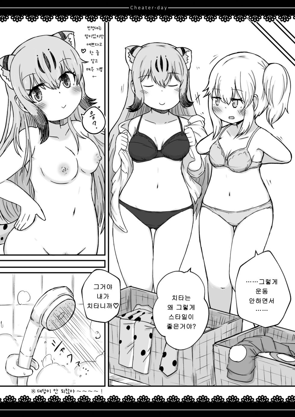 [namazine (Numazoko Namazu)] Cheater day (Kemono Friends) [Korean] [Digital] - Page 20