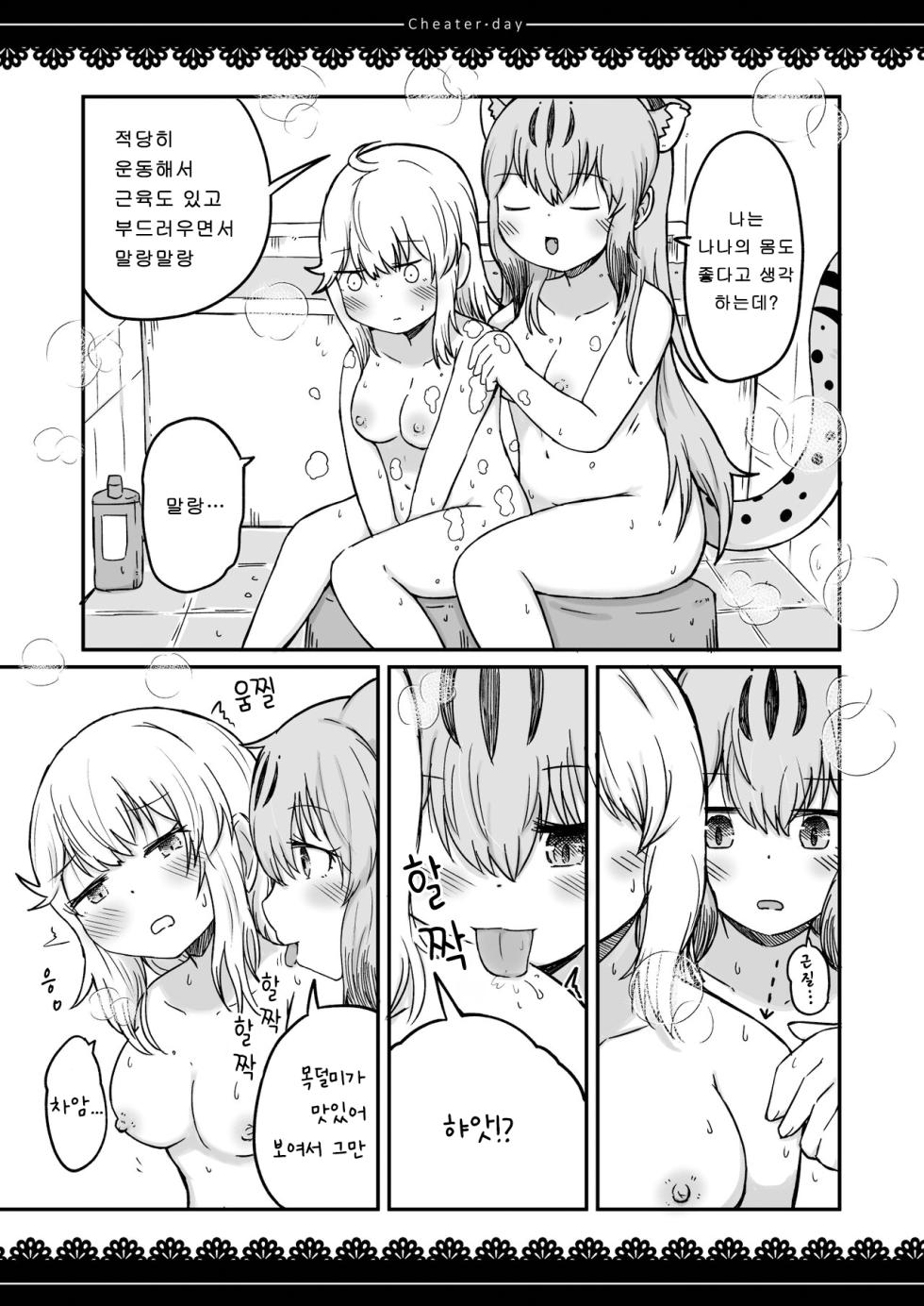 [namazine (Numazoko Namazu)] Cheater day (Kemono Friends) [Korean] [Digital] - Page 21