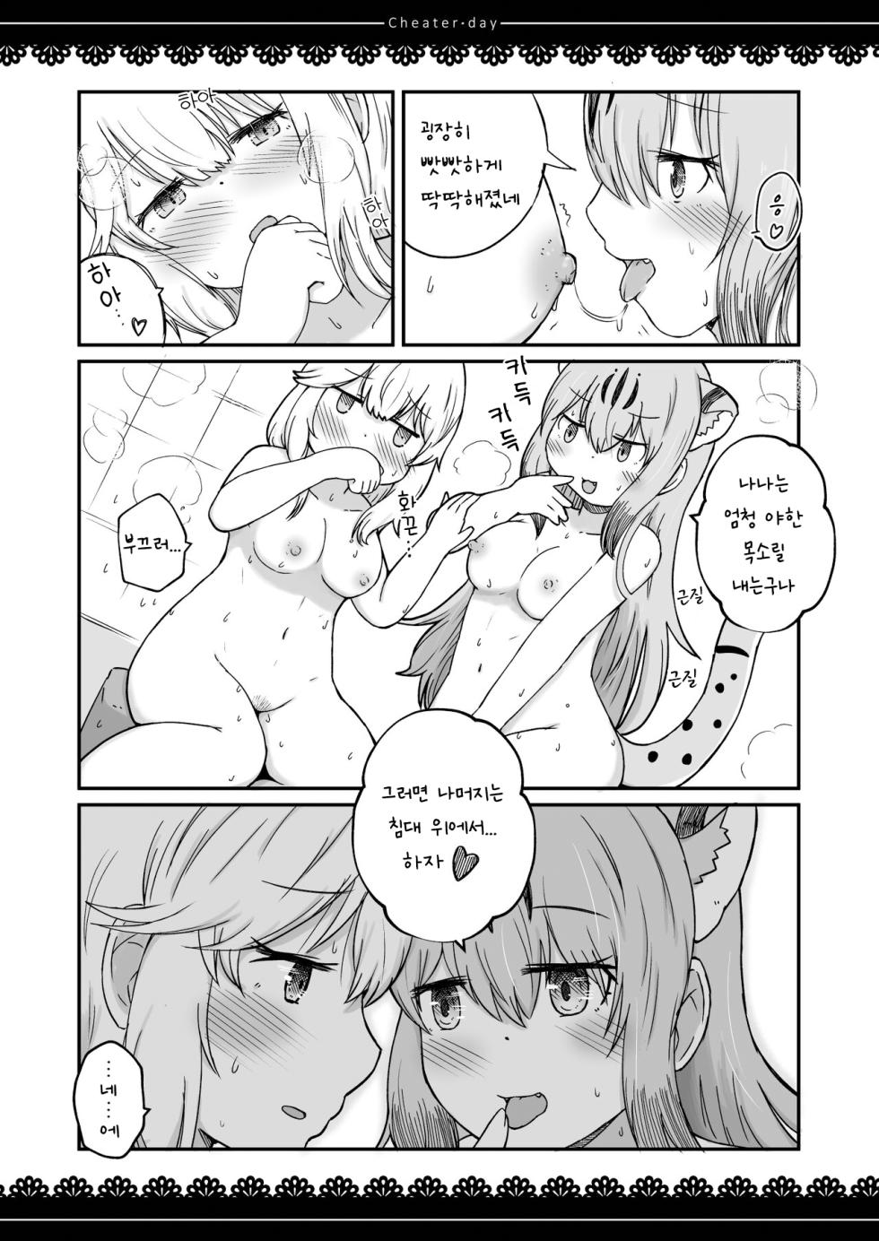 [namazine (Numazoko Namazu)] Cheater day (Kemono Friends) [Korean] [Digital] - Page 23