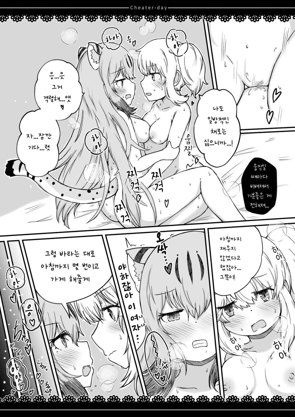 [namazine (Numazoko Namazu)] Cheater day (Kemono Friends) [Korean] [Digital] - Page 29