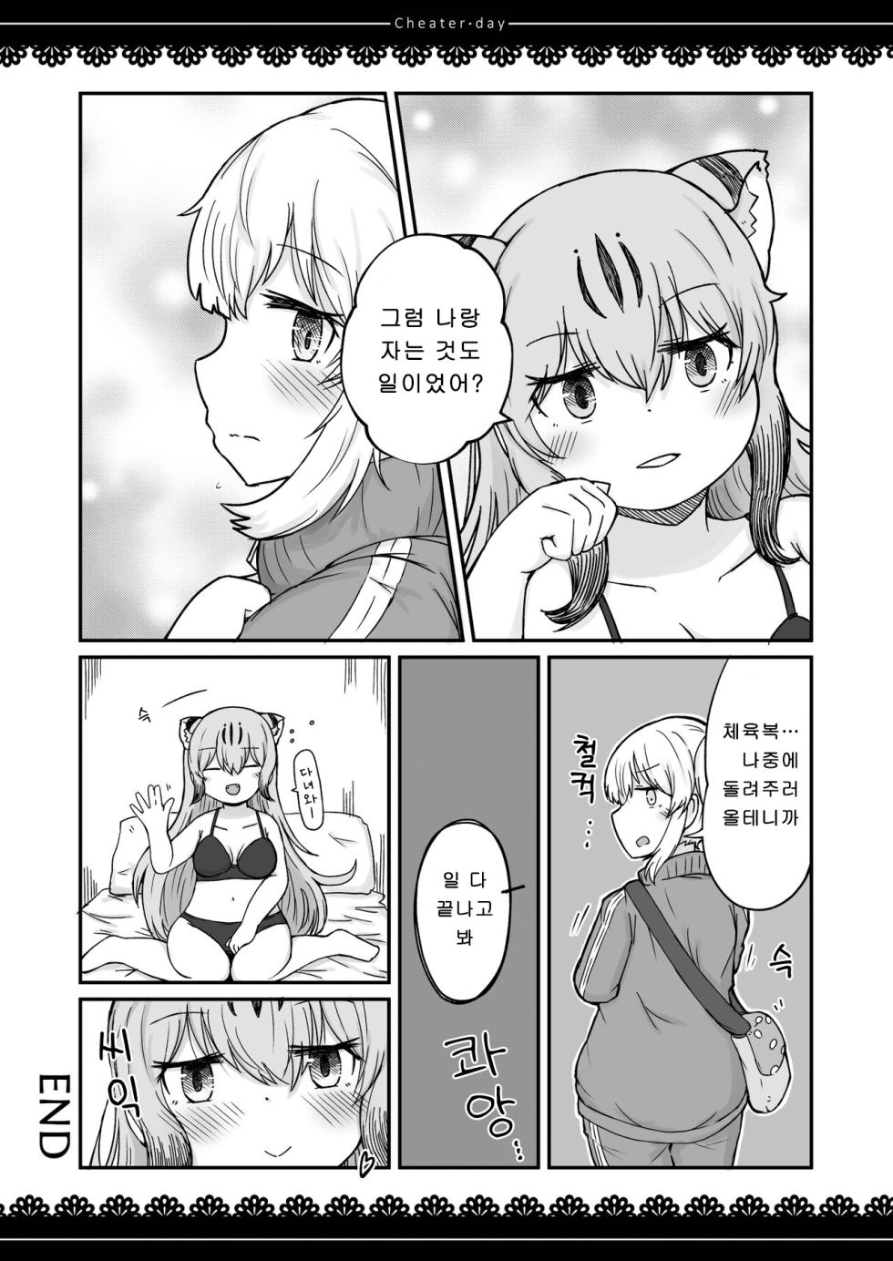 [namazine (Numazoko Namazu)] Cheater day (Kemono Friends) [Korean] [Digital] - Page 31