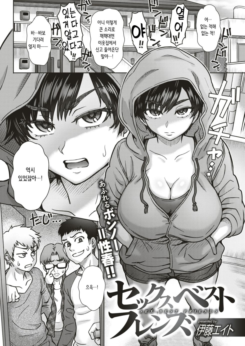 [Itou Eight] Sex Best Friends | 섹스 베스트 프렌즈 (COMIC Shitsurakuten 2019-05) [korean] [Digital] - Page 2