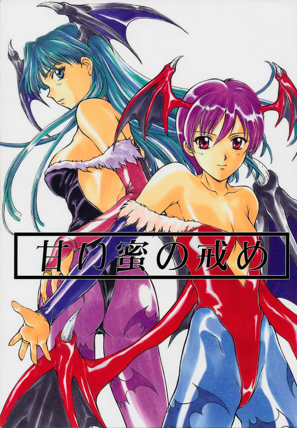 (C52) [Secret Society M (Various)] Amai Mitsu no Imashime (Darkstalkers, Dororon Enma-kun) - Page 1