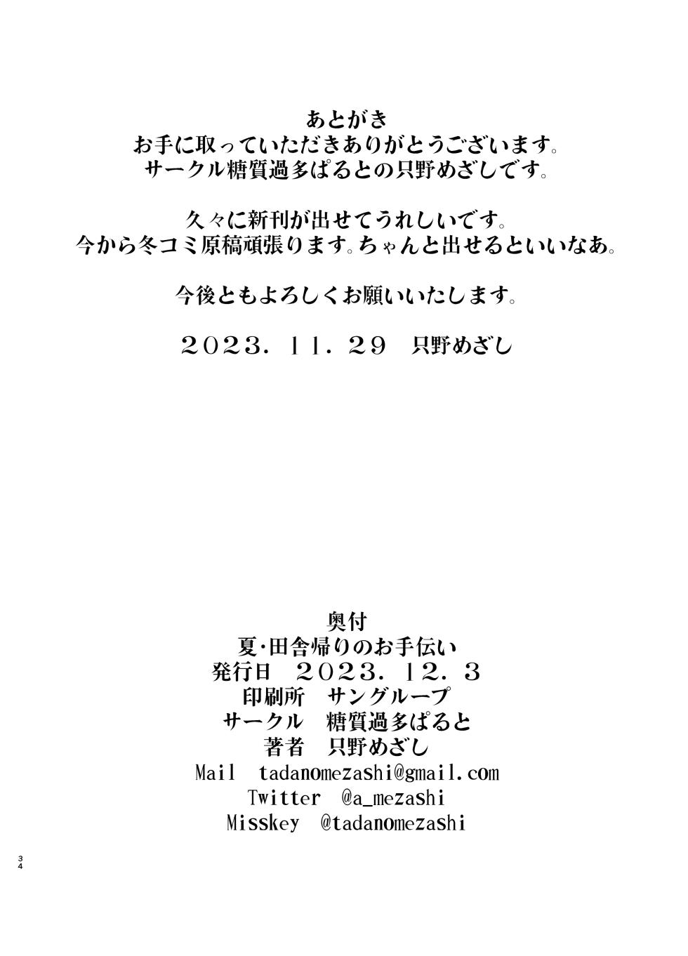 [Toushitu Catapult (Tadano Mezashi)] Natsu Inaka Kaeri no Otetsudai [Chinese] [Digital] - Page 34