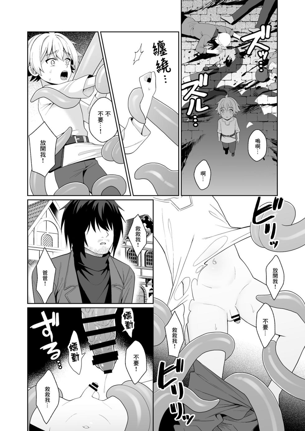 [Kimidori (Kasane Haruo)] Jakyou no Shokushu, Fushi no Ayamachi | 邪教的触手, 父子的罪过 [Chinese] [冒险者公会] - Page 23